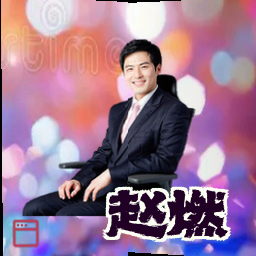 赵燃